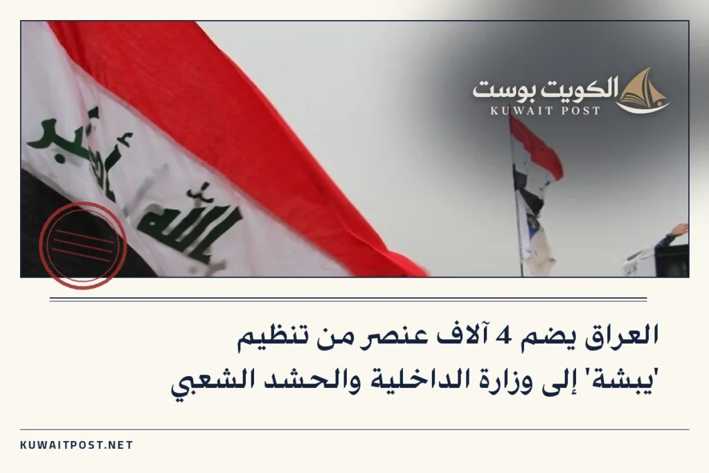 العراق يضم 4 آلاف عنصر من تنظيم ‘يبشة’ إلى وزارة الداخلية والحشد الشعبي
