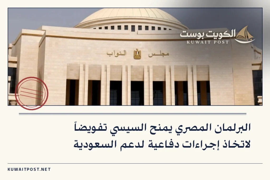 البرلمان المصري يمنح السيسي تفويضاً لاتخاذ إجراءات دفاعية لدعم السعودية
