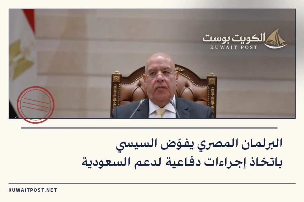 البرلمان المصري يفوّض السيسي باتخاذ إجراءات دفاعية لدعم السعودية