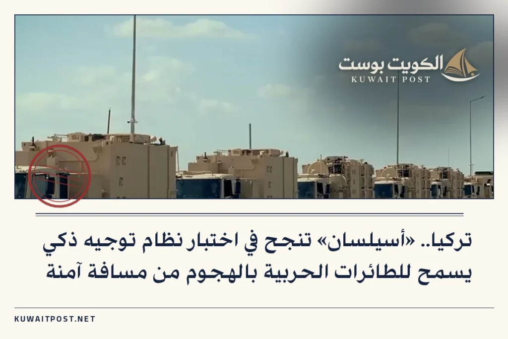 تركيا.. «أسيلسان» تنجح في اختبار نظام توجيه ذكي يسمح للطائرات الحربية بالهجوم من مسافة آمنة