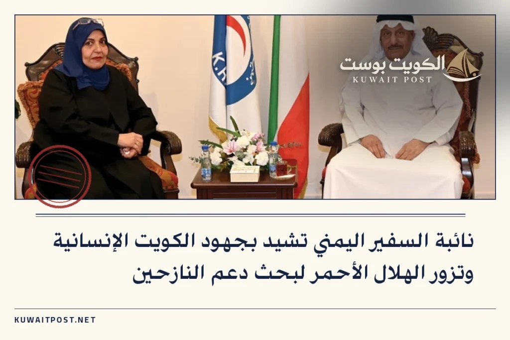 نائبة السفير اليمني تشيد بجهود الكويت الإنسانية وتزور الهلال الأحمر لبحث دعم النازحين