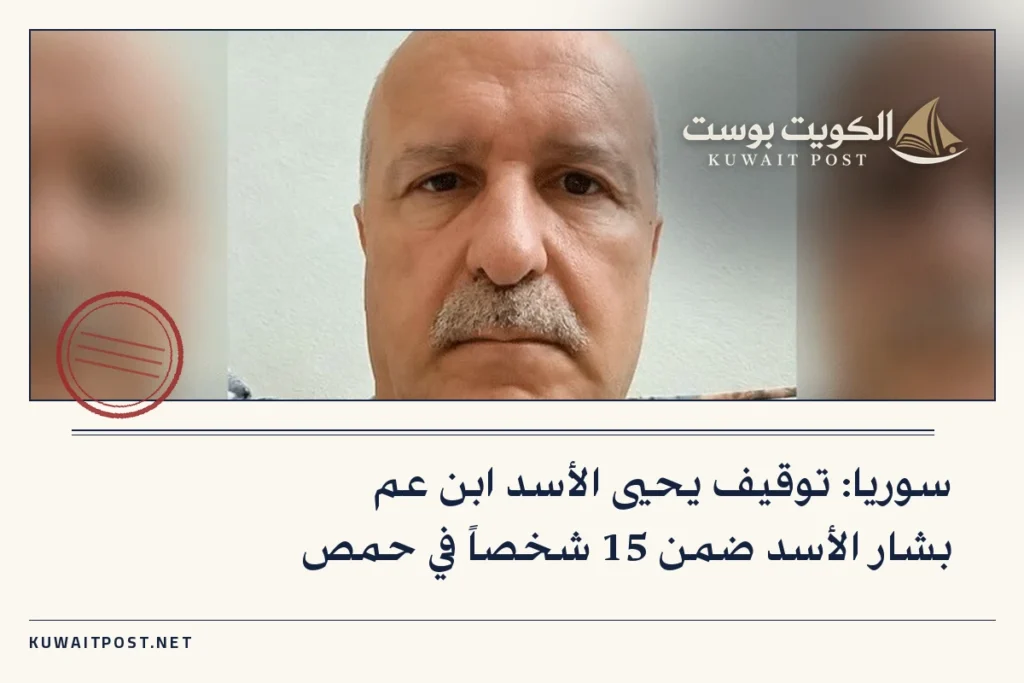 سوريا: توقيف يحيى الأسد ابن عم بشار الأسد ضمن 15 شخصاً في حمص