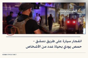 انفجار سيارة على طريق دمشق – حمص يودي بحياة عدد من الأشخاص