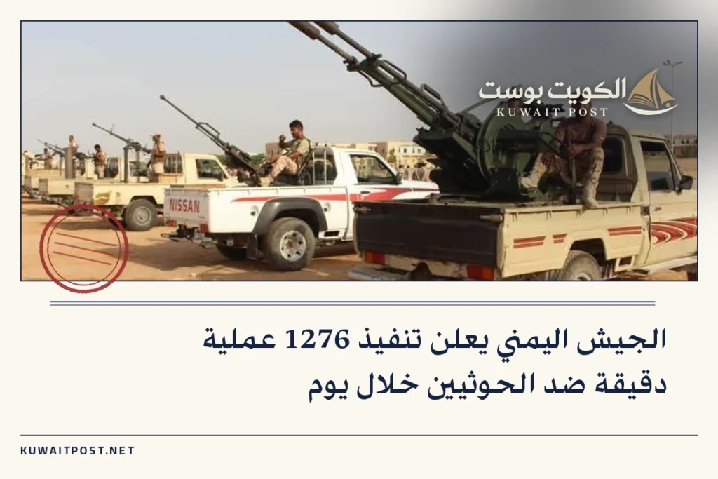 الجيش اليمني يعلن تنفيذ 1276 عملية دقيقة ضد الحوثيين خلال يوم