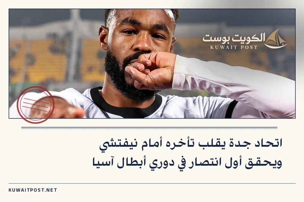 اتحاد جدة يقلب تأخره أمام نيفتشي ويحقق أول انتصار في دوري أبطال آسيا