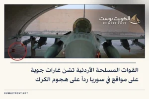 القوات المسلحة الأردنية تشن غارات جوية على مواقع في سوريا رداً على هجوم الكرك