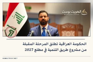 الحكومة العراقية تطلق المرحلة المقبلة من مشروع طريق التنمية في مطلع 2027