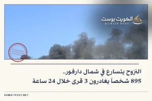 النزوح يتسارع في شمال دارفور.. 895 شخصاً يغادرون 3 قرى خلال 24 ساعة
