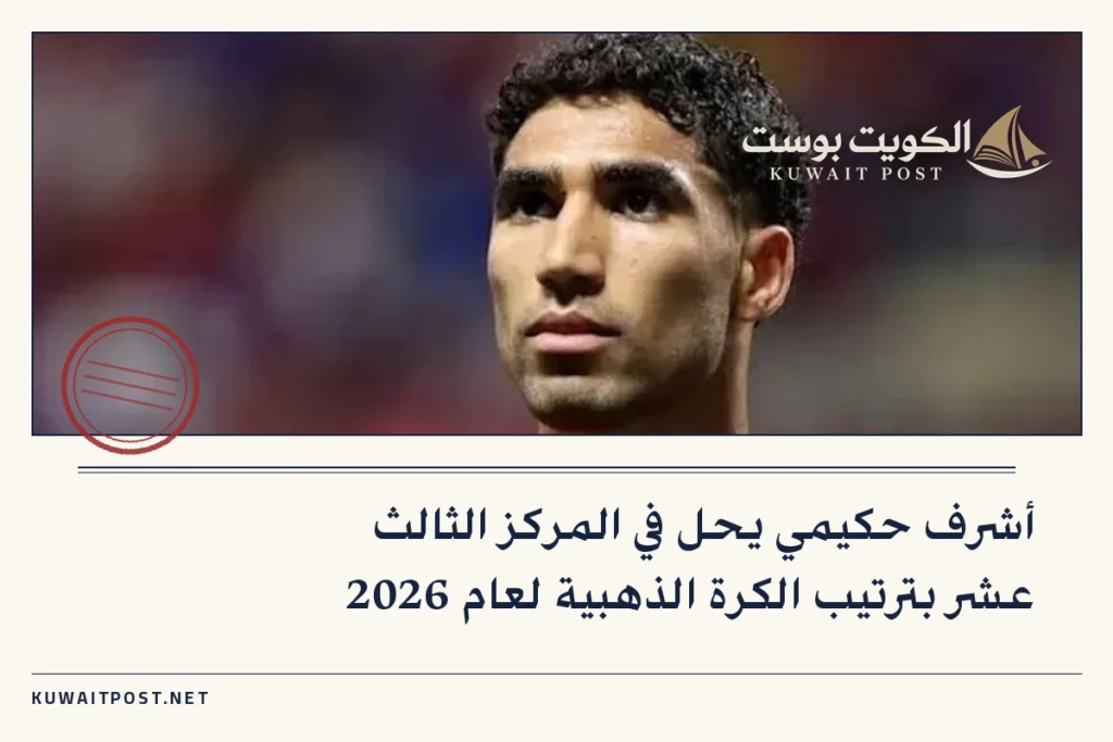أشرف حكيمي يحل في المركز الثالث عشر بترتيب الكرة الذهبية لعام 2026