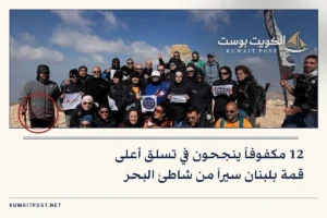 12 مكفوفاً ينجحون في تسلق أعلى قمة بلبنان سيراً من شاطئ البحر