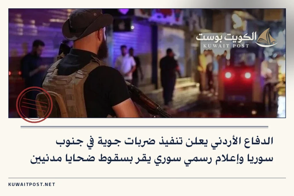 الدفاع الأردني يعلن تنفيذ ضربات جوية في جنوب سوريا وإعلام رسمي سوري يقر بسقوط ضحايا مدنيين