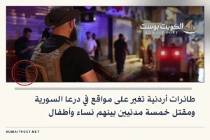 طائرات أردنية تغير على مواقع في درعا السورية ومقتل خمسة مدنيين بينهم نساء وأطفال