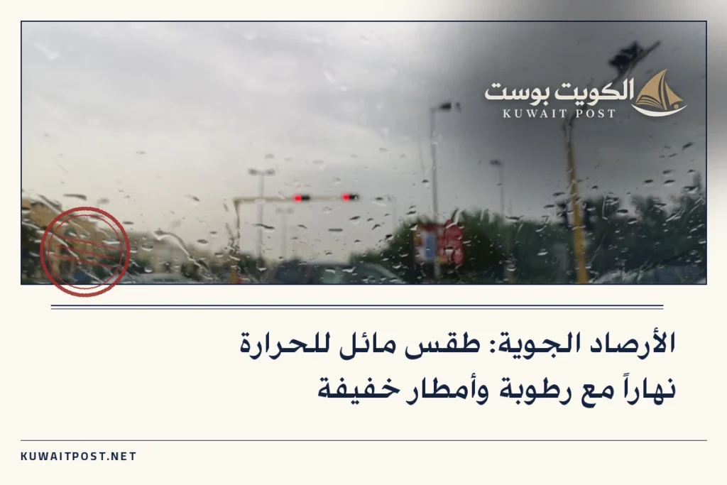 الأرصاد الجوية: طقس مائل للحرارة نهاراً مع رطوبة وأمطار خفيفة
