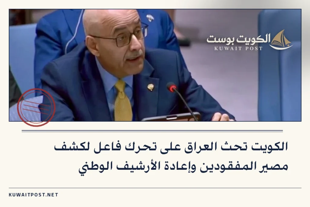 الكويت تحث العراق على تحرك فاعل لكشف مصير المفقودين وإعادة الأرشيف الوطني