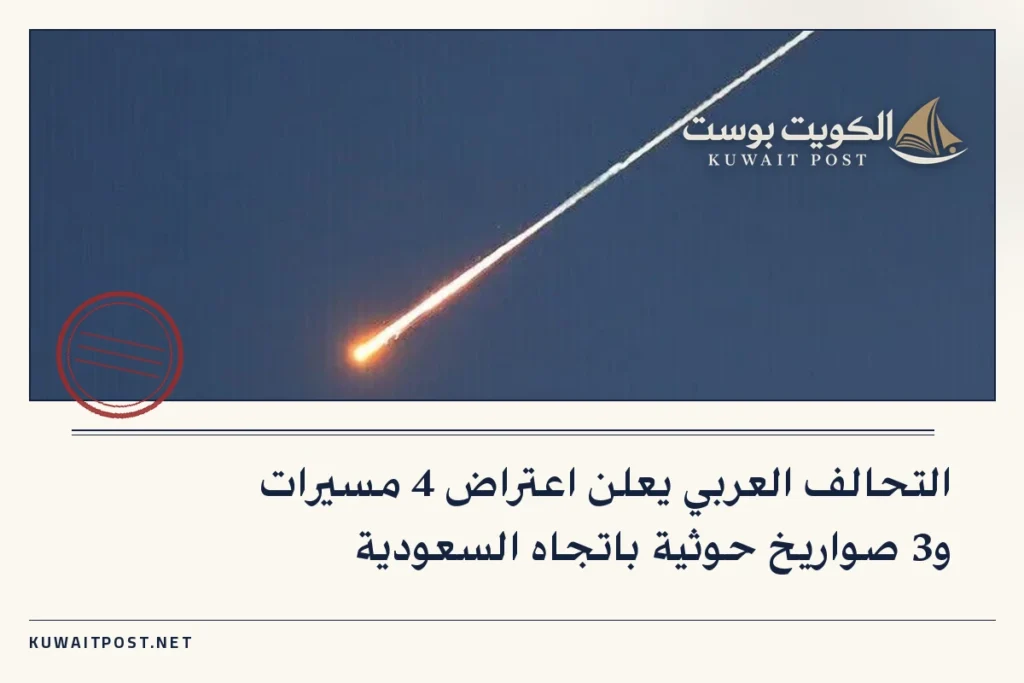 التحالف العربي يعلن اعتراض 4 مسيرات و3 صواريخ حوثية باتجاه السعودية