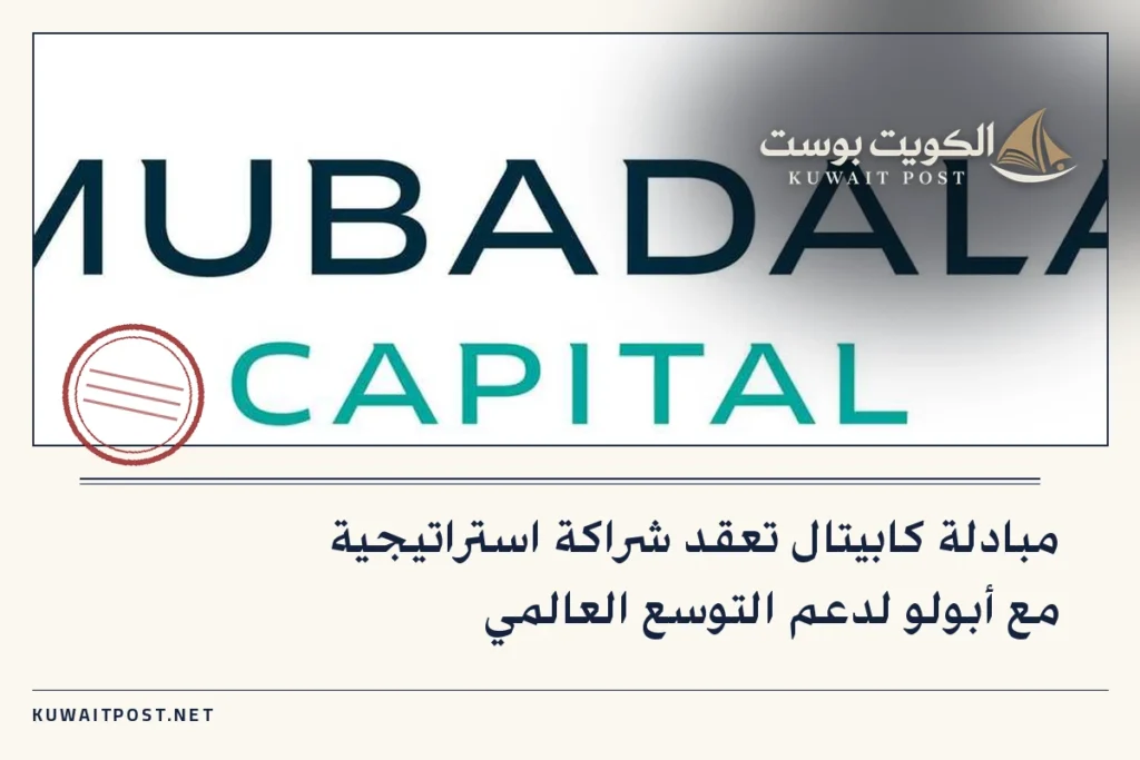 مبادلة كابيتال تعقد شراكة استراتيجية مع أبولو لدعم التوسع العالمي