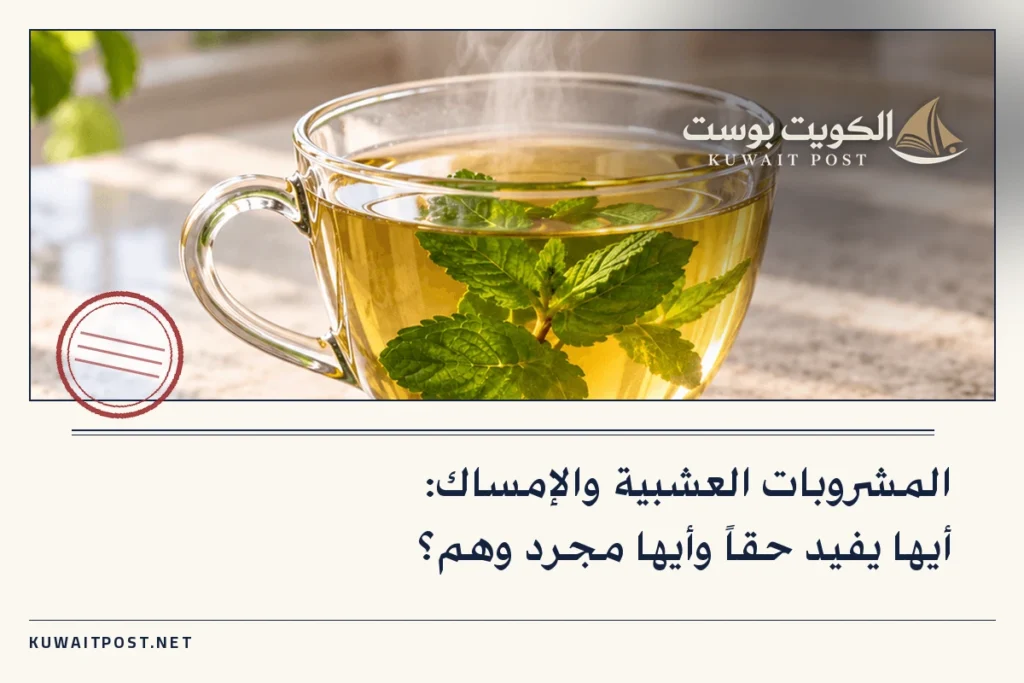 المشروبات العشبية والإمساك: أيها يفيد حقاً وأيها مجرد وهم؟