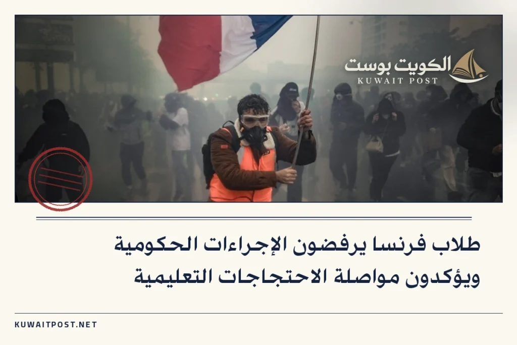 طلاب فرنسا يرفضون الإجراءات الحكومية ويؤكدون مواصلة الاحتجاجات التعليمية