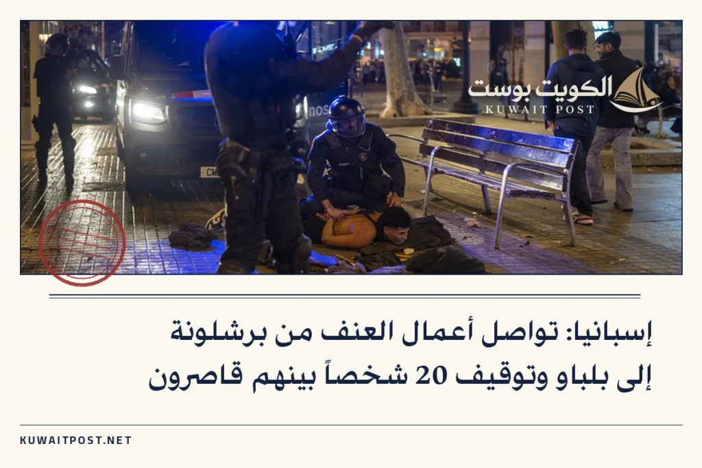 إسبانيا: تواصل أعمال العنف من برشلونة إلى بلباو وتوقيف 20 شخصاً بينهم قاصرون