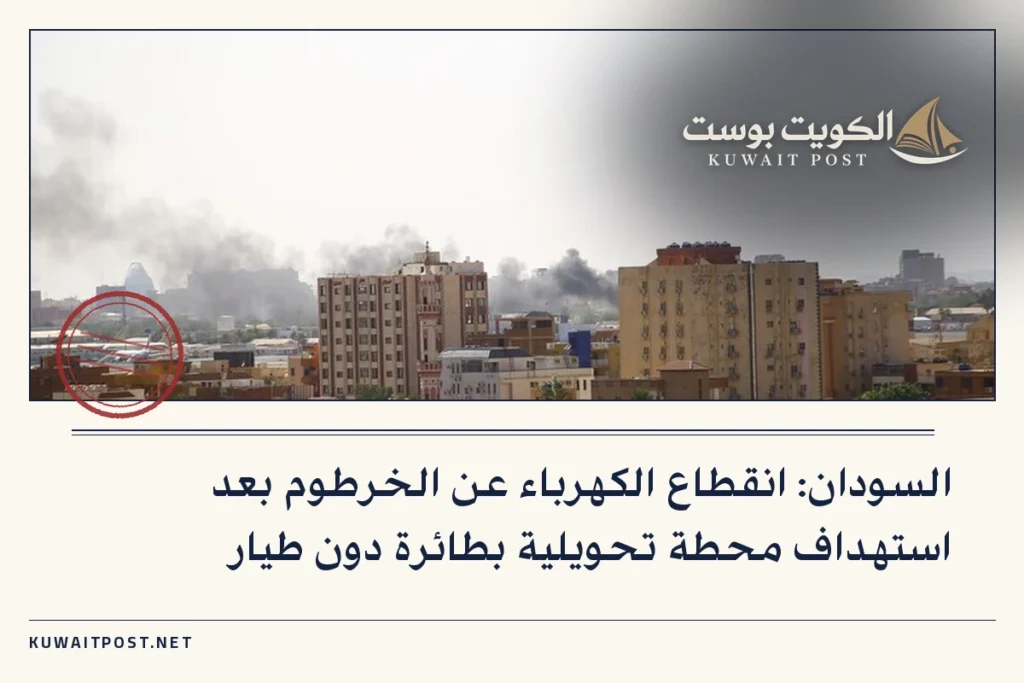 السودان: انقطاع الكهرباء عن الخرطوم بعد استهداف محطة تحويلية بطائرة دون طيار