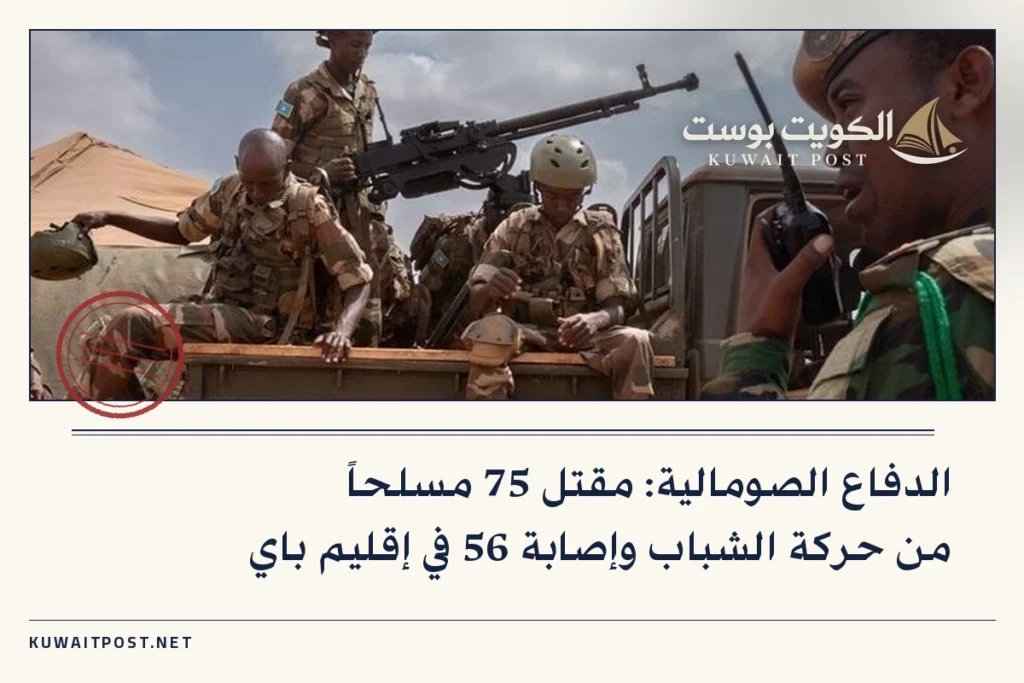 الدفاع الصومالية: مقتل 75 مسلحاً من حركة الشباب وإصابة 56 في إقليم باي