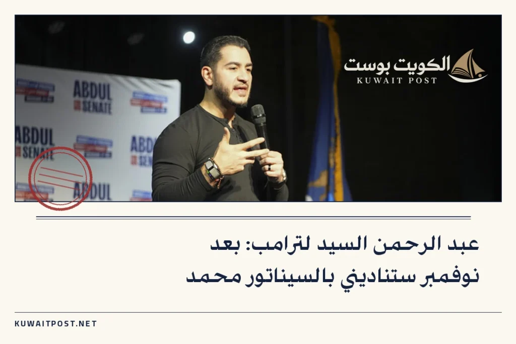 عبد الرحمن السيد لترامب: بعد نوفمبر ستناديني بالسيناتور محمد