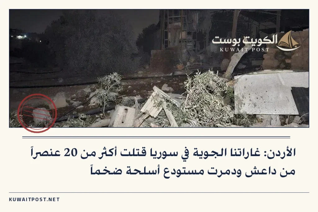 الأردن: غاراتنا الجوية في سوريا قتلت أكثر من 20 عنصراً من داعش ودمرت مستودع أسلحة ضخماً