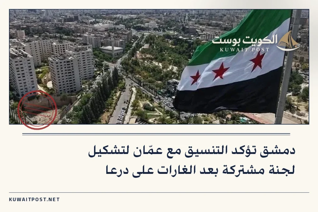 دمشق تؤكد التنسيق مع عمّان لتشكيل لجنة مشتركة بعد الغارات على درعا