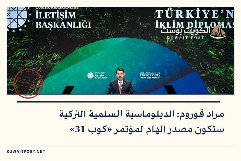 مراد قوروم: الدبلوماسية السلمية التركية ستكون مصدر إلهام لمؤتمر «كوب 31»