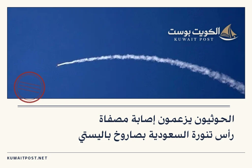 الحوثيون يزعمون إصابة مصفاة رأس تنورة السعودية بصاروخ باليستي