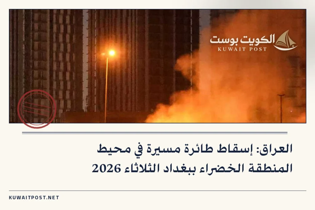 العراق: إسقاط طائرة مسيرة في محيط المنطقة الخضراء ببغداد الثلاثاء 2026