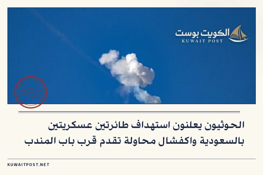 الحوثيون يعلنون استهداف طائرتين عسكريتين بالسعودية واكفشال محاولة تقدم قرب باب المندب