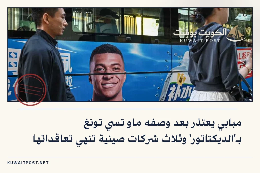 مبابي يعتذر بعد وصفه ماو تسي تونغ بـ’الديكتاتور’ وثلاث شركات صينية تنهي تعاقداتها