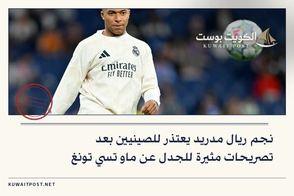 نجم ريال مدريد يعتذر للصينيين بعد تصريحات مثيرة للجدل عن ماو تسي تونغ