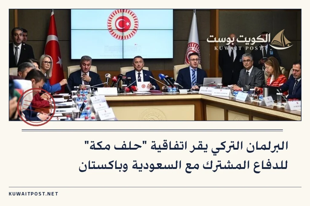 البرلمان التركي يقر اتفاقية “حلف مكة” للدفاع المشترك مع السعودية وباكستان