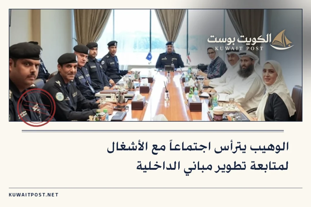 الوهيب يترأس اجتماعاً مع الأشغال لمتابعة تطوير مباني الداخلية