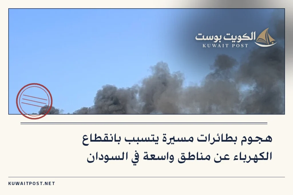 هجوم بطائرات مسيرة يتسبب بانقطاع الكهرباء عن مناطق واسعة في السودان
