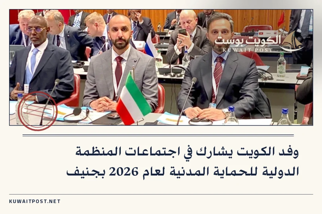 وفد الكويت يشارك في اجتماعات المنظمة الدولية للحماية المدنية لعام 2026 بجنيف