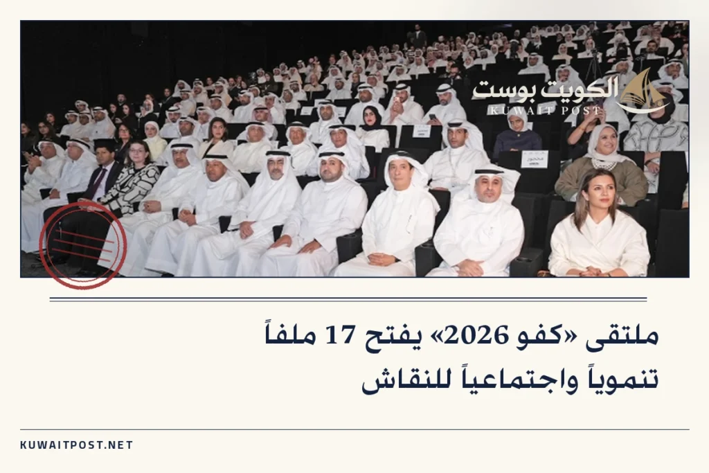 ملتقى «كفو 2026» يفتح 17 ملفاً تنموياً واجتماعياً للنقاش