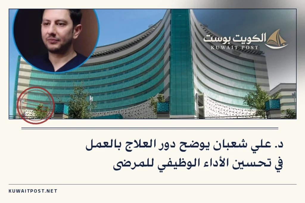 د. علي شعبان يوضح دور العلاج بالعمل في تحسين الأداء الوظيفي للمرضى