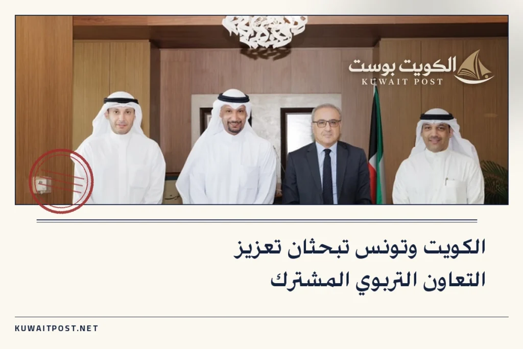 الكويت وتونس تبحثان تعزيز التعاون التربوي المشترك