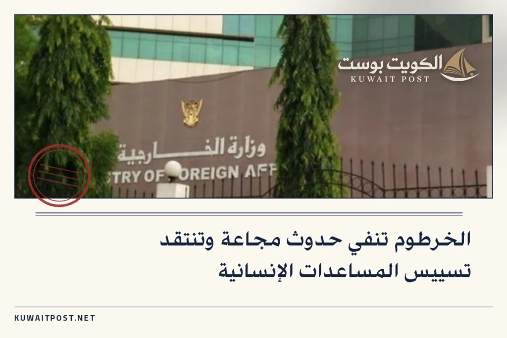 الخرطوم تنفي حدوث مجاعة وتنتقد تسييس المساعدات الإنسانية