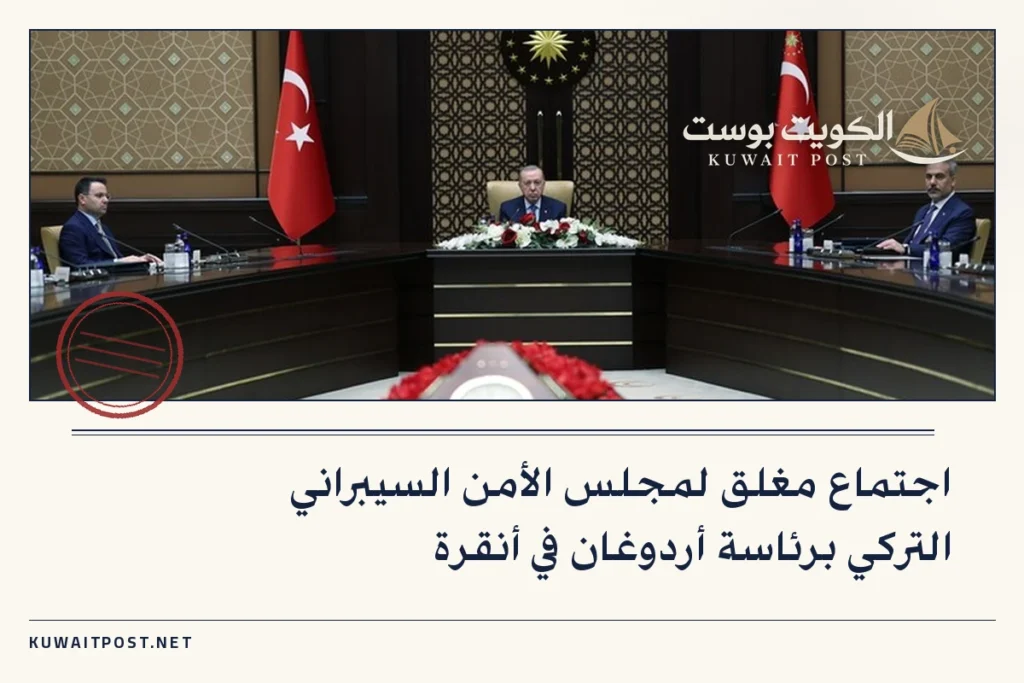 اجتماع مغلق لمجلس الأمن السيبراني التركي برئاسة أردوغان في أنقرة
