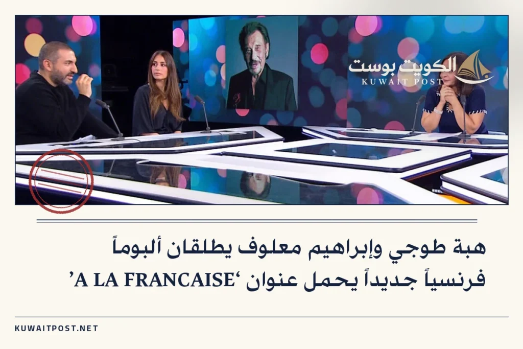 هبة طوجي وإبراهيم معلوف يطلقان ألبوماً فرنسياً جديداً يحمل عنوان ‘A LA FRANCAISE’