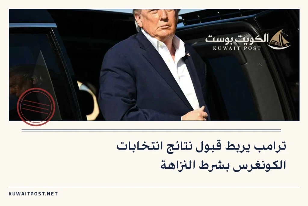ترامب يربط قبول نتائج انتخابات الكونغرس بشرط النزاهة