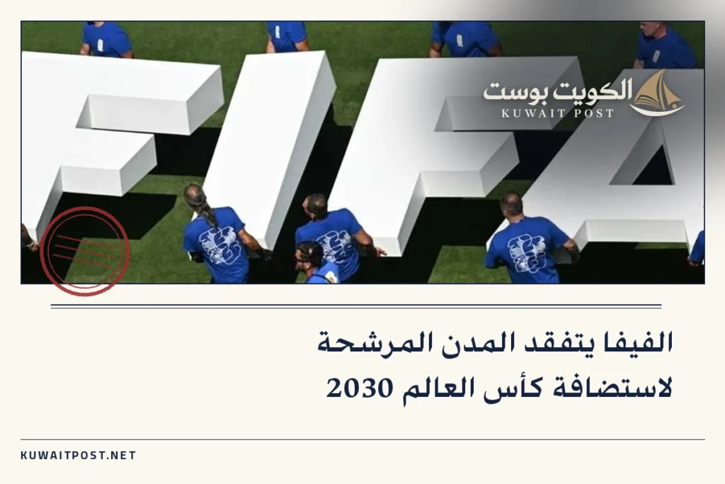 الفيفا يتفقد المدن المرشحة لاستضافة كأس العالم 2030