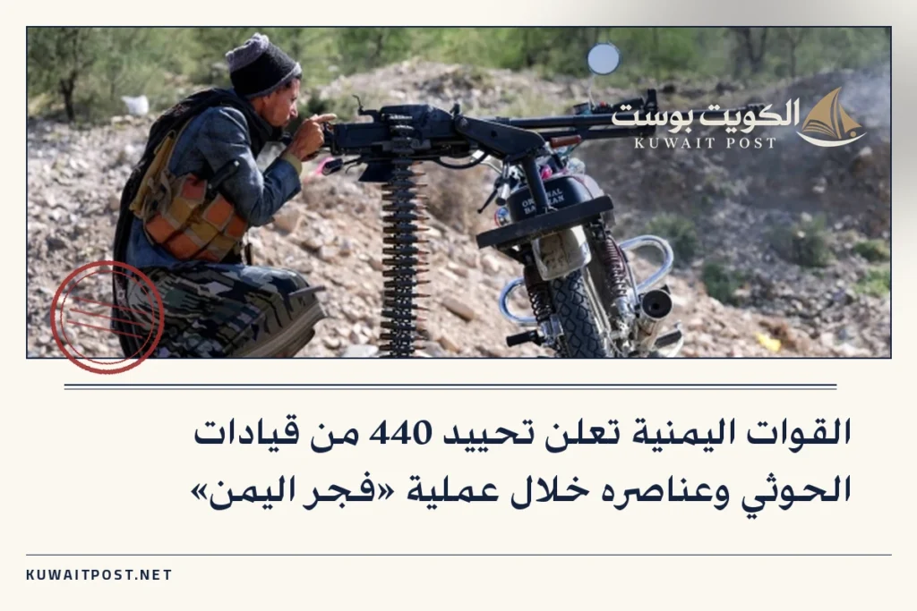 القوات اليمنية تعلن تحييد 440 من قيادات الحوثي وعناصره خلال عملية «فجر اليمن»