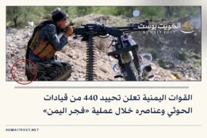 القوات اليمنية تعلن تحييد 440 من قيادات الحوثي وعناصره خلال عملية «فجر اليمن»