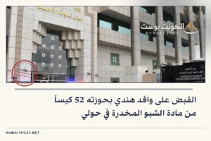 القبض على وافد هندي بحوزته 52 كيساً من مادة الشبو المخدرة في حولي