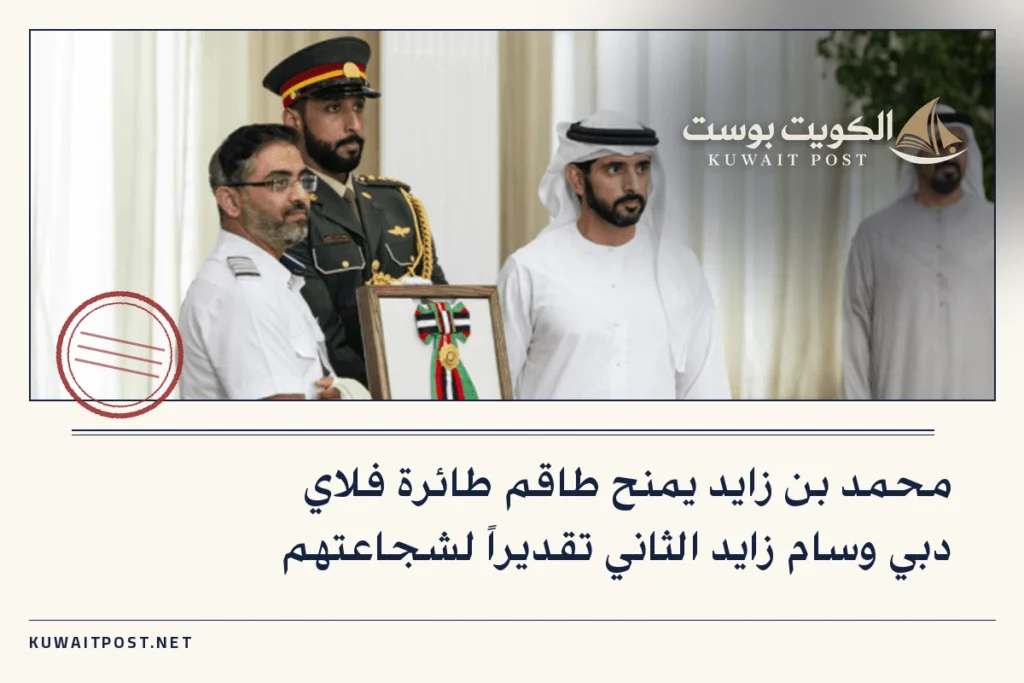 محمد بن زايد يمنح طاقم طائرة فلاي دبي وسام زايد الثاني تقديراً لشجاعتهم
